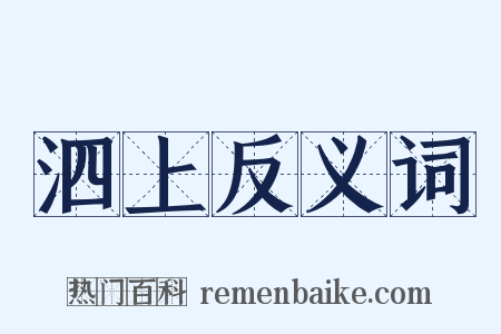 泗上反义词是什么意思的图片